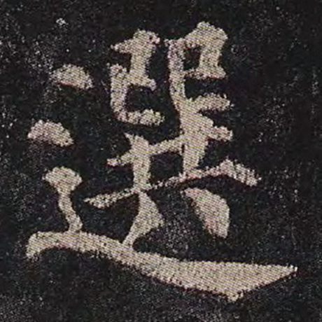 颜真卿 《多宝塔碑》 选