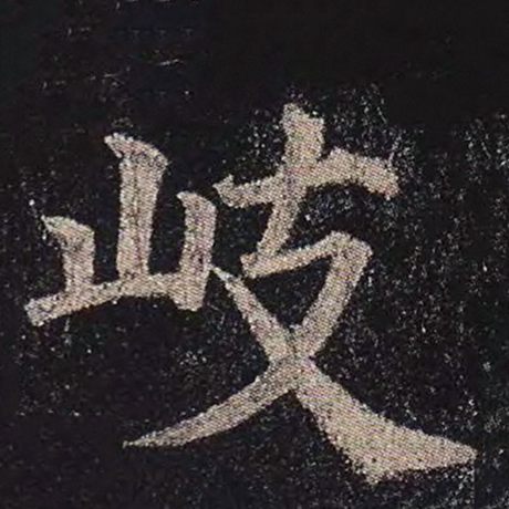 歧