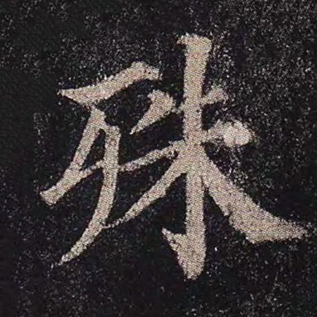 字：殊 书法家：颜真卿 作品：《多宝塔碑》