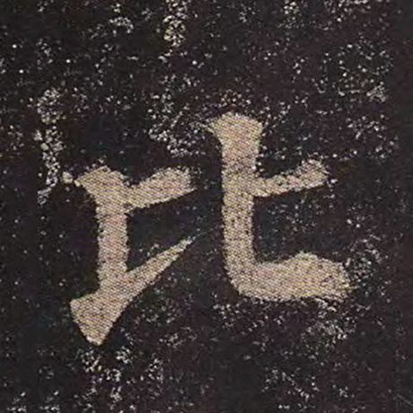 字：比 书法家：颜真卿 作品：《多宝塔碑》