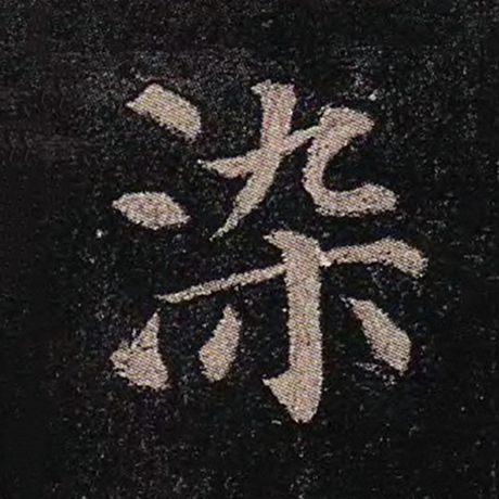 颜真卿 《多宝塔碑》 染