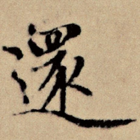 字：还 书法家：赵孟頫 作品：《洛神赋并序》