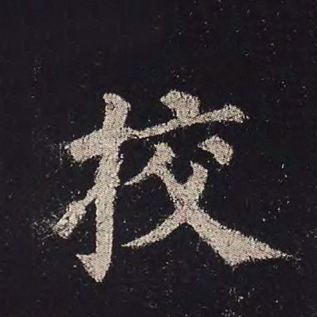 颜真卿 《多宝塔碑》 校