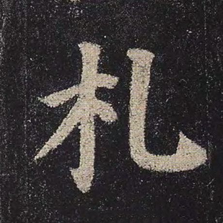札