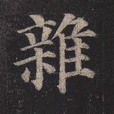 字：杂 书法家：颜真卿 作品：《多宝塔碑》