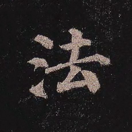 颜真卿 《多宝塔碑》 法