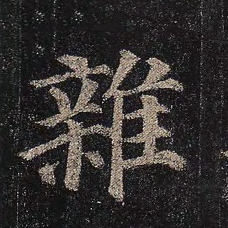 字：杂 书法家：颜真卿 作品：《多宝塔碑》