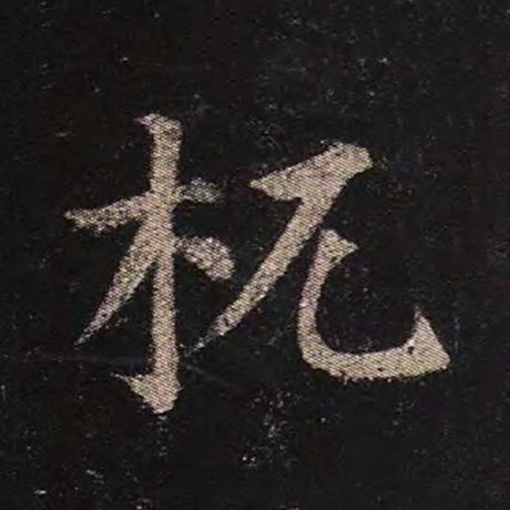 杌