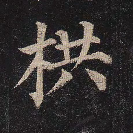栱