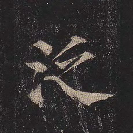 颜真卿 《多宝塔碑》 泛