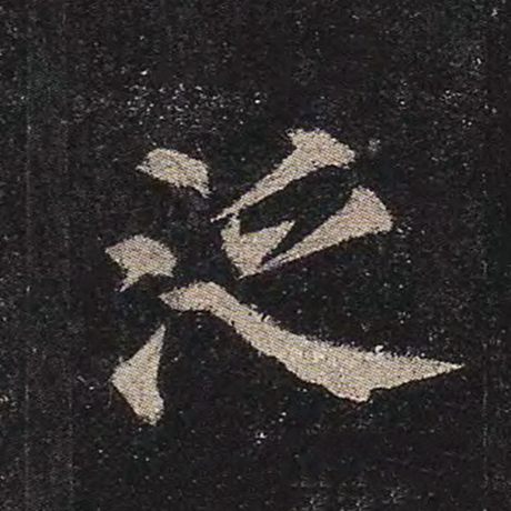 颜真卿 《多宝塔碑》 泛