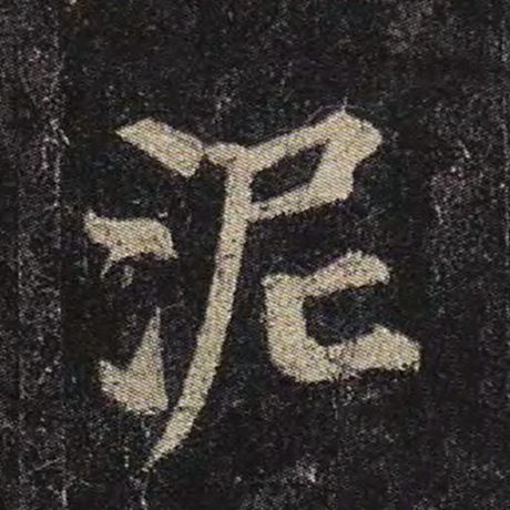 颜真卿 《多宝塔碑》 泥