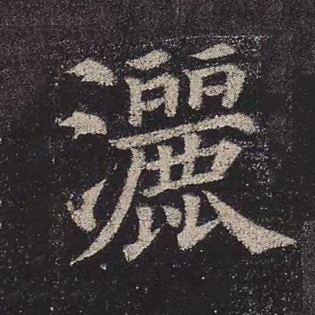 洒