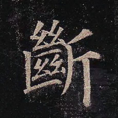 颜真卿 《多宝塔碑》 断
