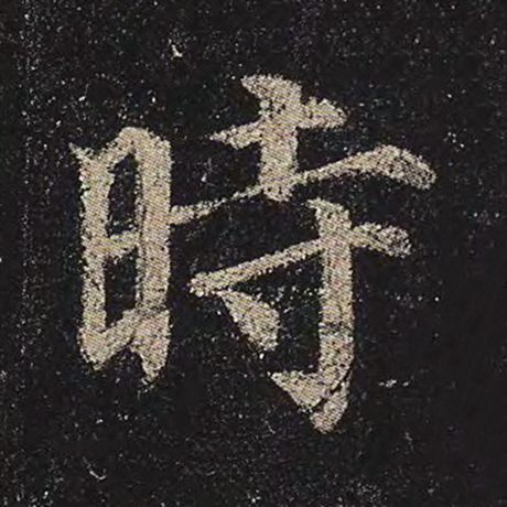 时