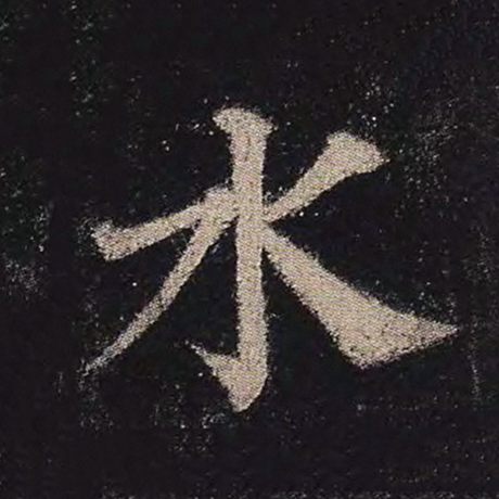 水