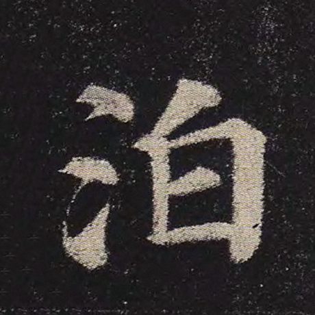 泊