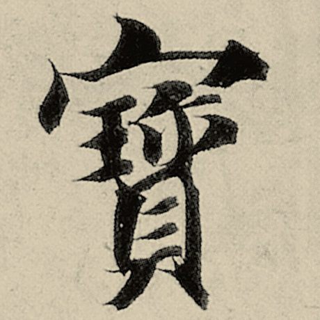 智永 《千字文》 寸