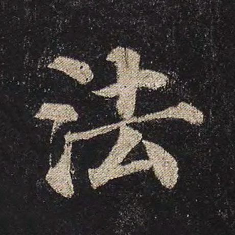 颜真卿 《多宝塔碑》 法