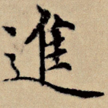 字：进 书法家：赵孟頫 作品：《洛神赋并序》