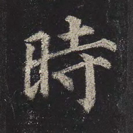 时
