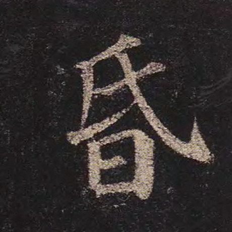 字：昏 书法家：颜真卿 作品：《多宝塔碑》