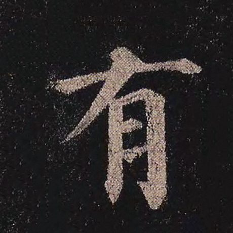 字：有 书法家：颜真卿 作品：《多宝塔碑》