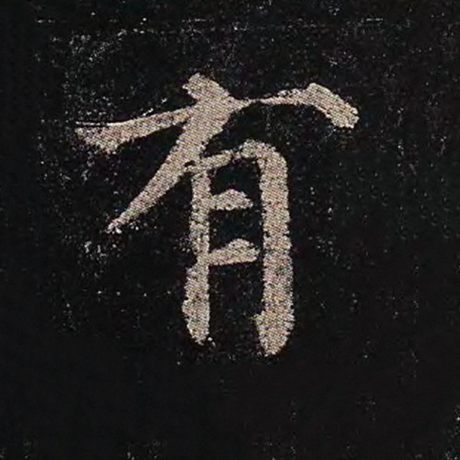 字：有 书法家：颜真卿 作品：《多宝塔碑》