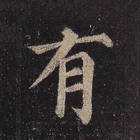 字：有 书法家：颜真卿 作品：《多宝塔碑》