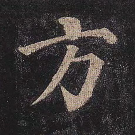 颜真卿 《多宝塔碑》 方