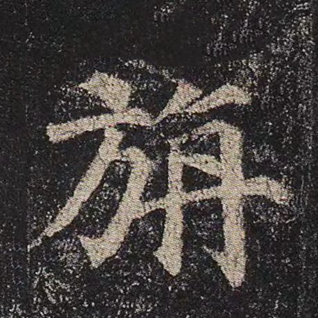 颜真卿 《多宝塔碑》 旃