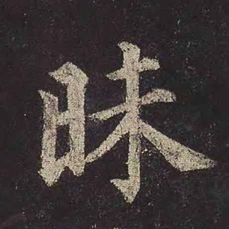 字：昧 书法家：颜真卿 作品：《多宝塔碑》