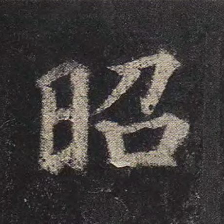 颜真卿 《多宝塔碑》 昭