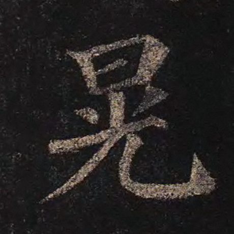 晃