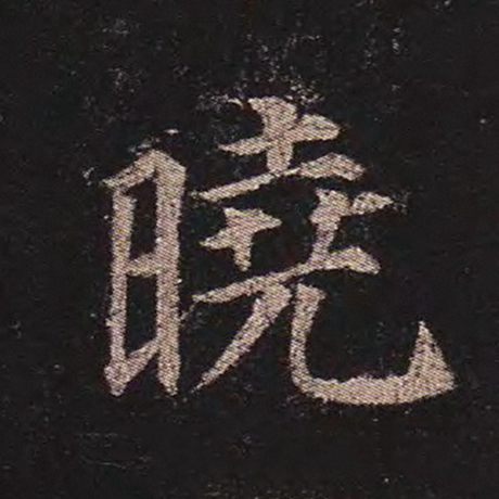 晓