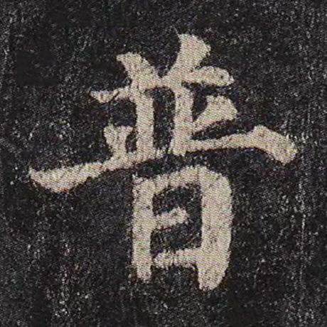 颜真卿 《多宝塔碑》 普
