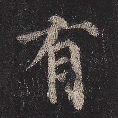 字：有 书法家：颜真卿 作品：《多宝塔碑》