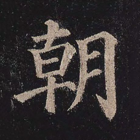 颜真卿 《多宝塔碑》 朝
