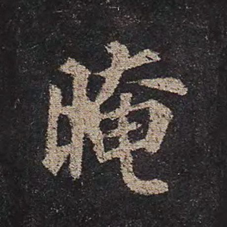 颜真卿 《多宝塔碑》 晻