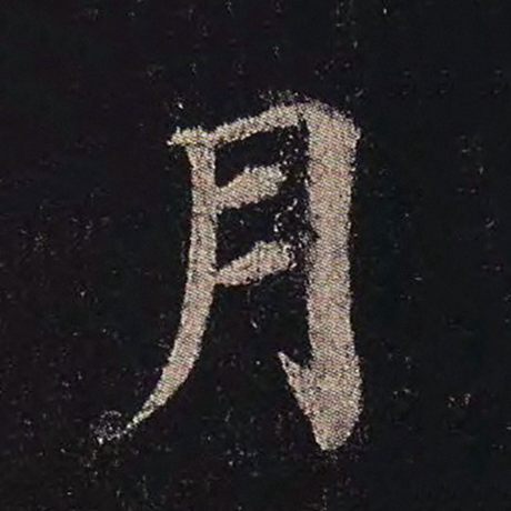 颜真卿《多宝塔碑》月
