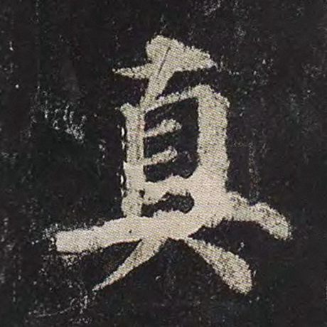 颜真卿 《多宝塔碑》 真