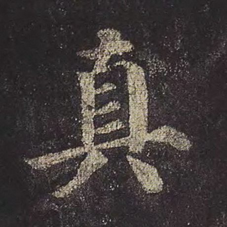 颜真卿 《多宝塔碑》 真