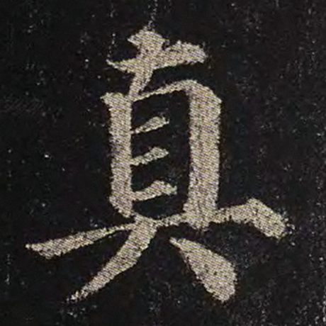 颜真卿 《多宝塔碑》 真