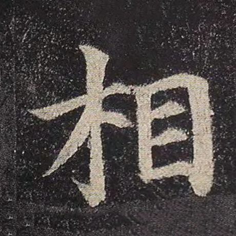 颜真卿 《多宝塔碑》 相