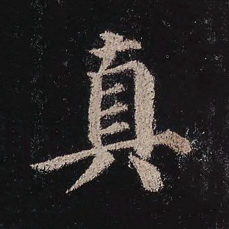 颜真卿 《多宝塔碑》 真