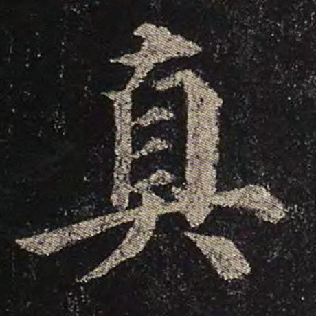 颜真卿 《多宝塔碑》 真