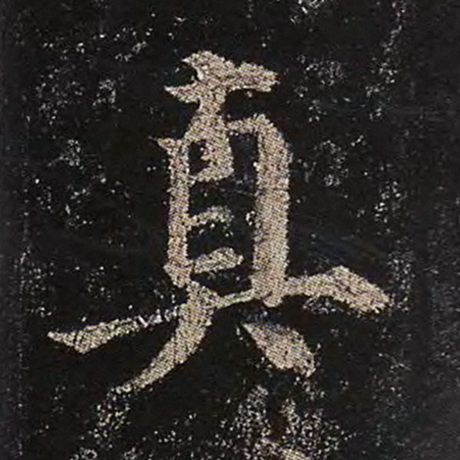 颜真卿 《多宝塔碑》 真