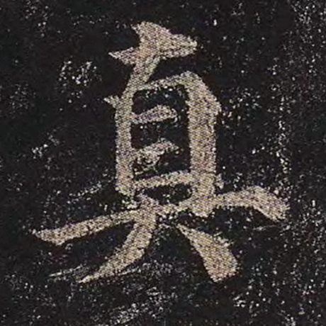 颜真卿 《多宝塔碑》 真