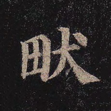 颜真卿 《多宝塔碑》 畎