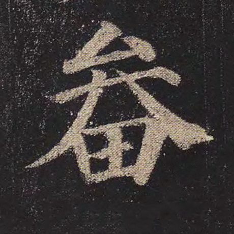颜真卿 《多宝塔碑》 畚